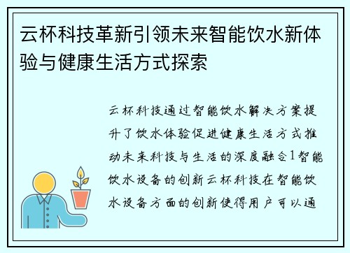 云杯科技革新引领未来智能饮水新体验与健康生活方式探索