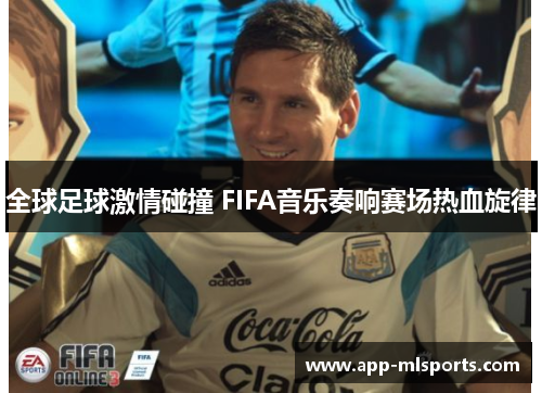 全球足球激情碰撞 FIFA音乐奏响赛场热血旋律