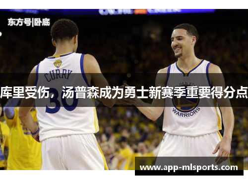 库里受伤，汤普森成为勇士新赛季重要得分点