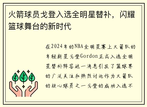 火箭球员戈登入选全明星替补，闪耀篮球舞台的新时代