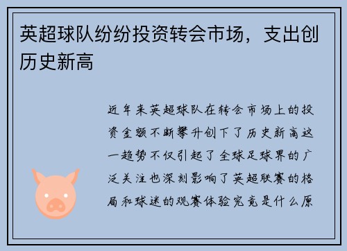 英超球队纷纷投资转会市场，支出创历史新高