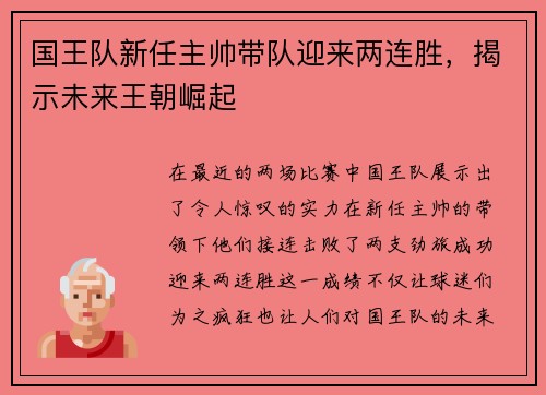 国王队新任主帅带队迎来两连胜，揭示未来王朝崛起