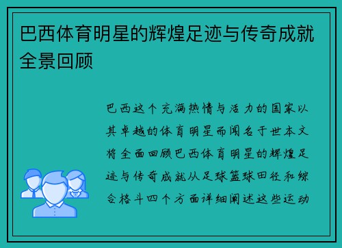 巴西体育明星的辉煌足迹与传奇成就全景回顾
