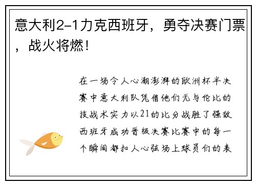 意大利2-1力克西班牙，勇夺决赛门票，战火将燃！