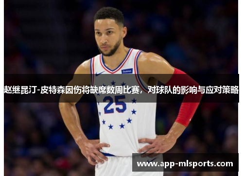 赵继昆汀-皮特森因伤将缺席数周比赛，对球队的影响与应对策略