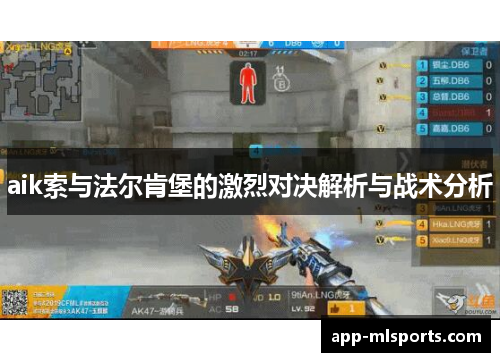 aik索与法尔肯堡的激烈对决解析与战术分析