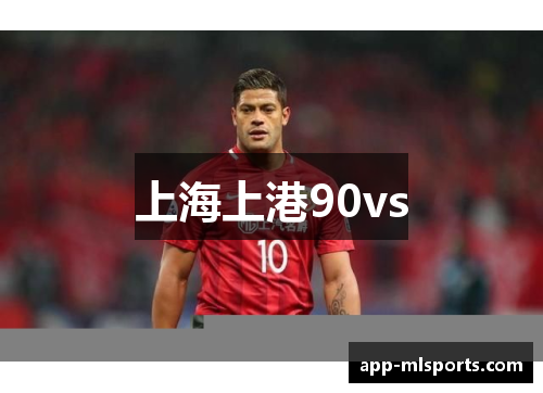 上海上港90vs