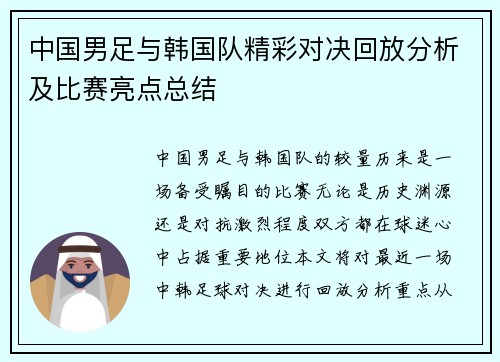 中国男足与韩国队精彩对决回放分析及比赛亮点总结
