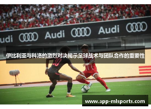 伊比利亚与科洛的激烈对决揭示足球战术与团队合作的重要性