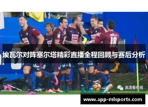 埃瓦尔对阵塞尔塔精彩直播全程回顾与赛后分析