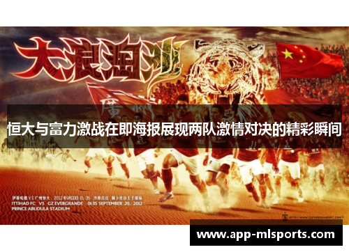 恒大与富力激战在即海报展现两队激情对决的精彩瞬间