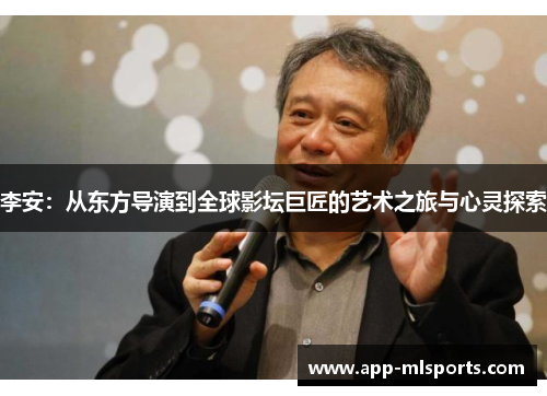 李安：从东方导演到全球影坛巨匠的艺术之旅与心灵探索