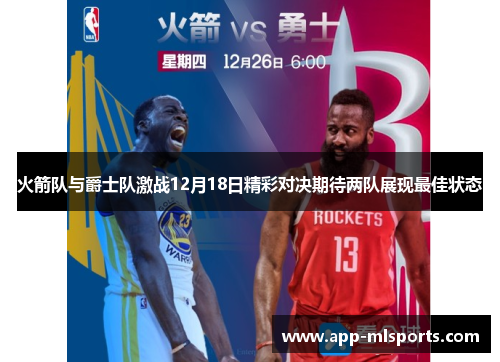 火箭队与爵士队激战12月18日精彩对决期待两队展现最佳状态