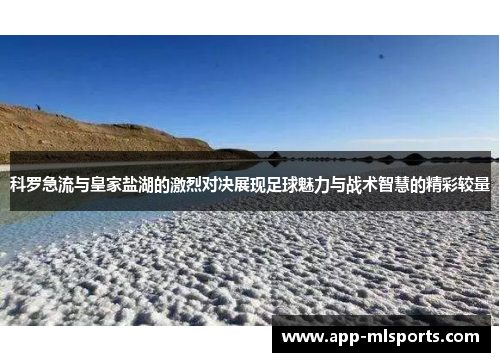 科罗急流与皇家盐湖的激烈对决展现足球魅力与战术智慧的精彩较量